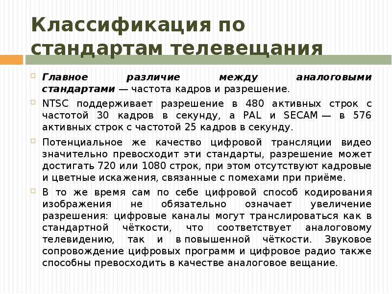 Классификация по стандартам телевещания Главное различие между аналоговыми стандартами — частота кадров и разрешение.