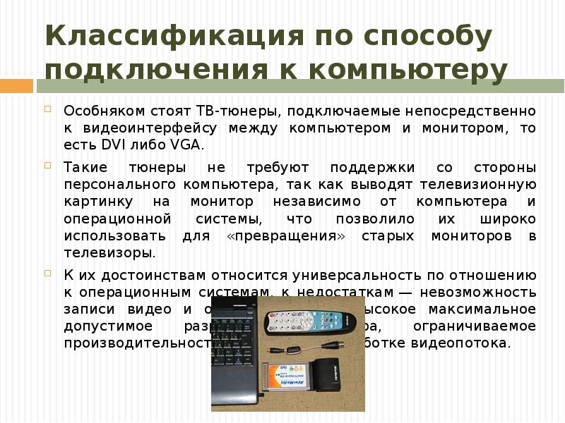 Классификация по способу подключения к компьютеру Особняком стоят ТВ-тюнеры, подключаемые непосредственно