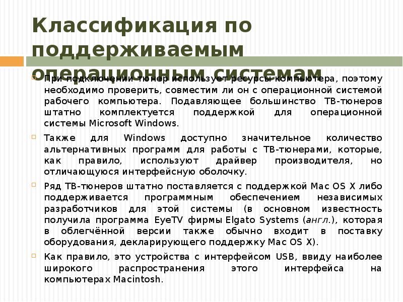 Классификация по поддерживаемым операционным системам При подключении тюнер использует ресурсы компьютера,