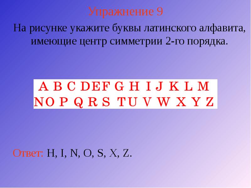 Упражнение 9 Упражнение 9