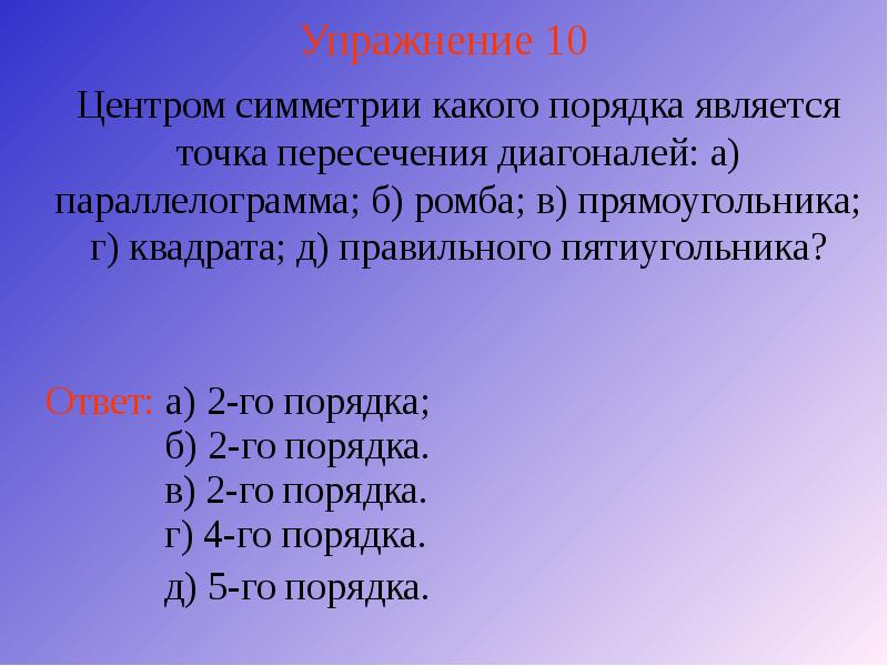 Упражнение 10 Упражнение 10