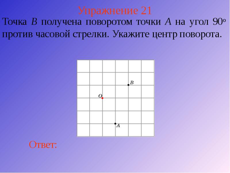 Упражнение 21 Упражнение 21