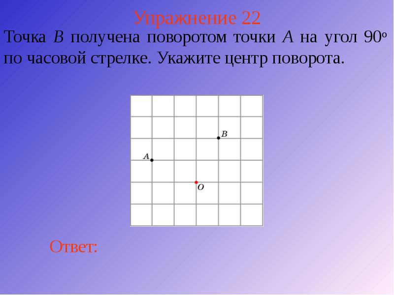 Упражнение 22 Упражнение 22