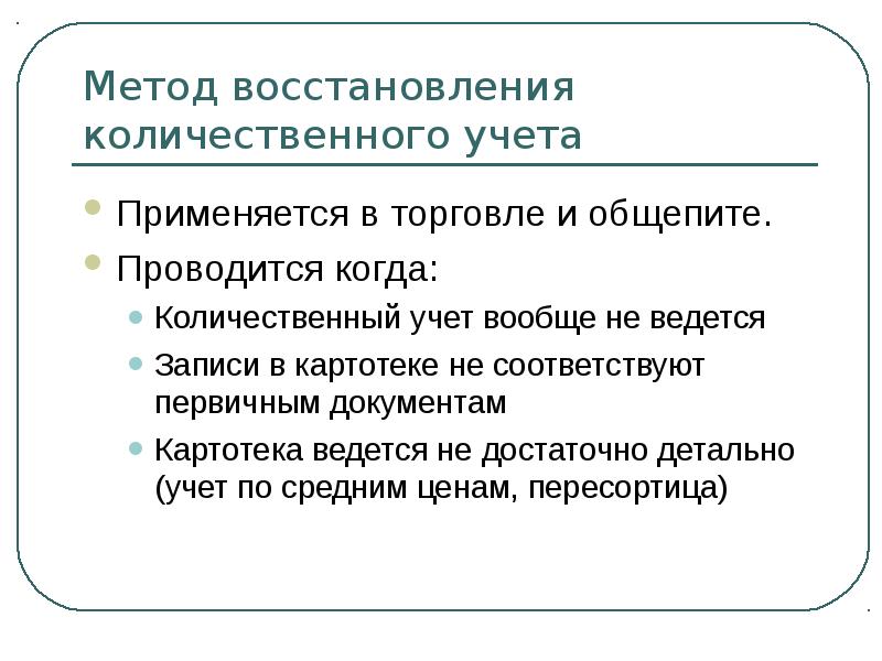 Методы восстановления. Методы количественного учета. Метод восстановления. Метод восстановления количественного учета относится к методам:. Количественный учет товара.