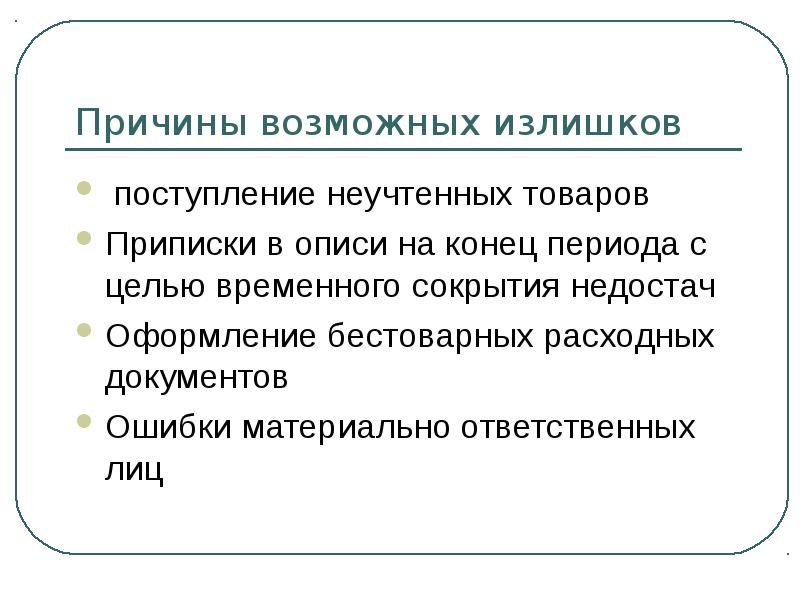 Появление излишков продуктов. Причины излишков и недостач. Причины излишков в кассе. Объяснение причин излишков или недостач.