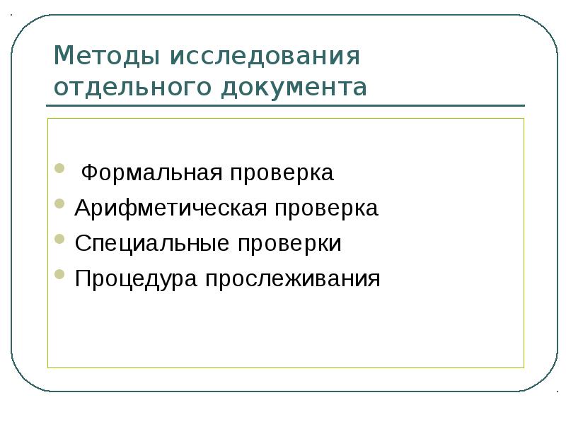 Отдельным документом. Метод формальной проверки документов. Методы исследования отдельного документа. Приемы исследования отдельного документа. Арифметический метод проверки.