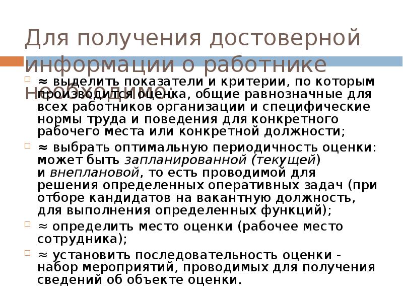 Выделить работника. Получение достоверной информации. Для получения достоверных. Получение достоверной информации о клиенте.. Специфические нормы конференции.