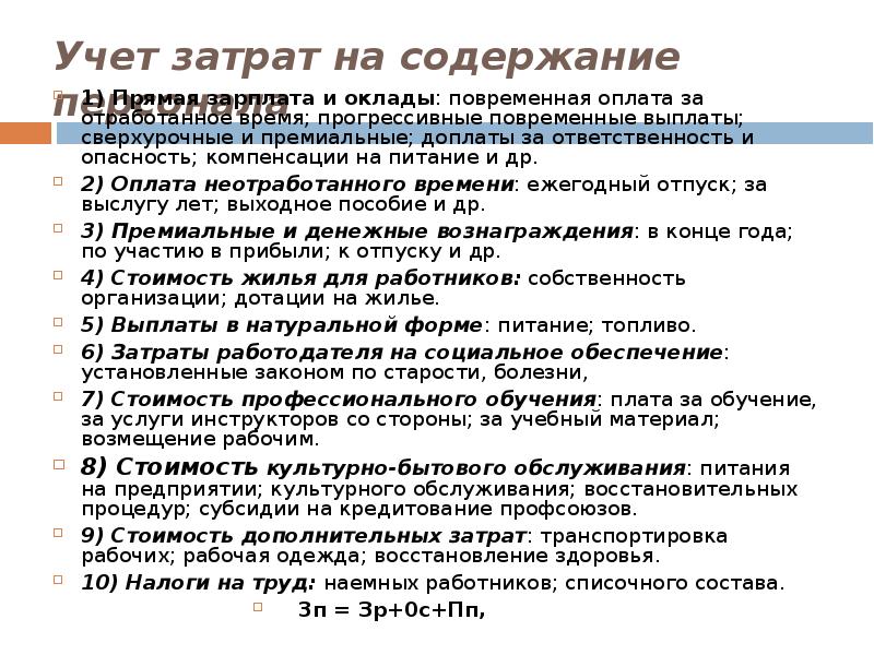 Содержание работник. Статьи затрат на содержание персонала. Расходы на содержание персонала. Учет затрат на содержание персонала. Издержки на содержание персонала.