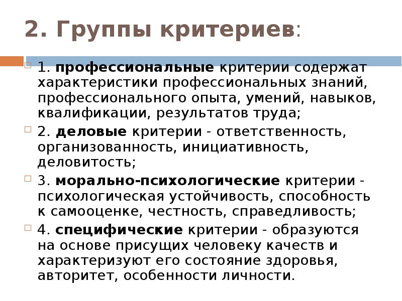 Профессиональный критерий. Критерии ответственности сотрудника. Профессиональные критерии. Критерии инициативности. Критериев профессиональной группы.