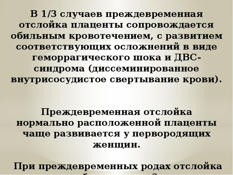 Отслойка нормально расположенной плаценты карта вызова скорой