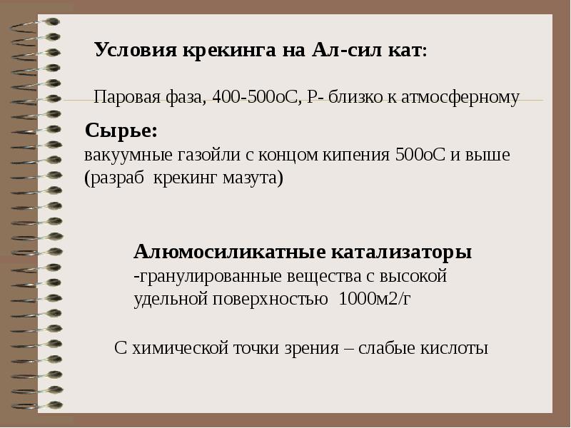 Условия нефти. Крекинг условия. Нефть с химической точки зрения.