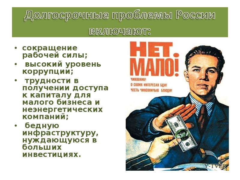 Проблемы рабочей силы. Долгосрочные проблемы это. Сокращение рабочей силы. Долгосрочные проблемы компании. Коррупция 21 века.