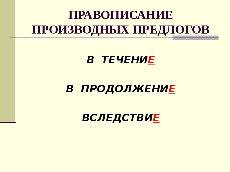 Презентация по русскому языку по теме производные предлоги