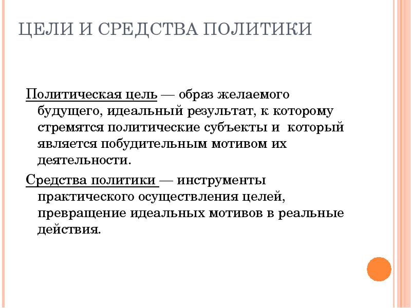 Целью политики является. Политика цели и средства. Цели и средства политики. Цели и средства в политике. Цели политики.