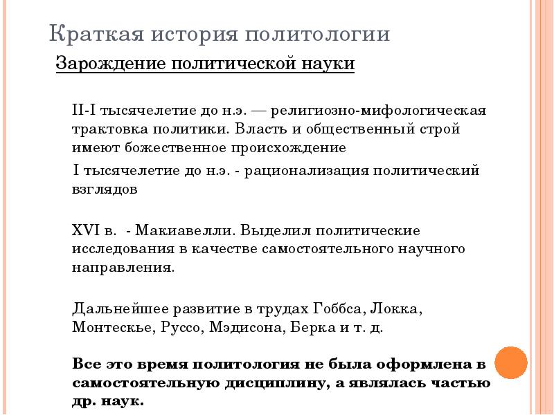 История политологии. История политической науки. Историческая Политология это. Политология это кратко. История возникновения политологии как науки.