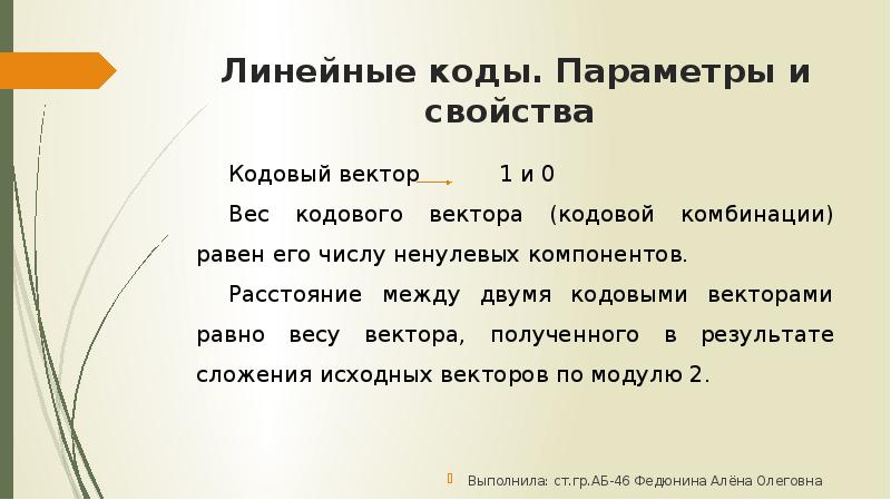 Параметры кода. Линейный код. Расстояние между двумя кодовыми комбинациями. Линейные пароли что это.