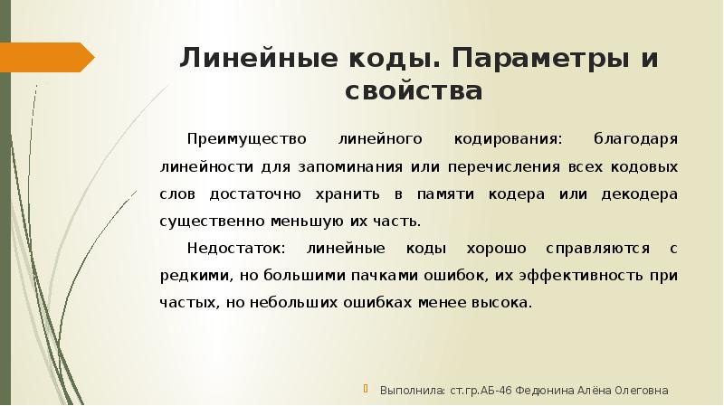 Параметры кода. Линейные коды. Недостатки линейного кодирования. Линейный код свойства. Линейные коды и их требования.