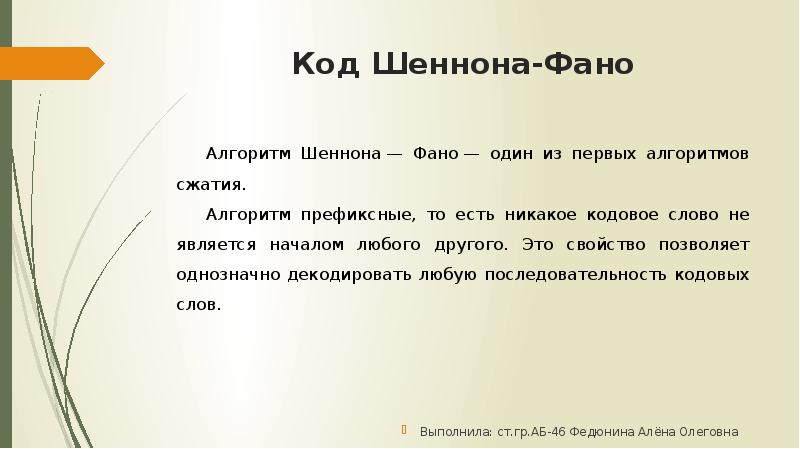 Начало является. Алгоритм Шеннона - ФАНО. Алгоритм Шеннона ФАНО алгоритм. Алгоритм сжатия Шеннона-ФАНО является:. 1. Код Шеннона-ФАНО.