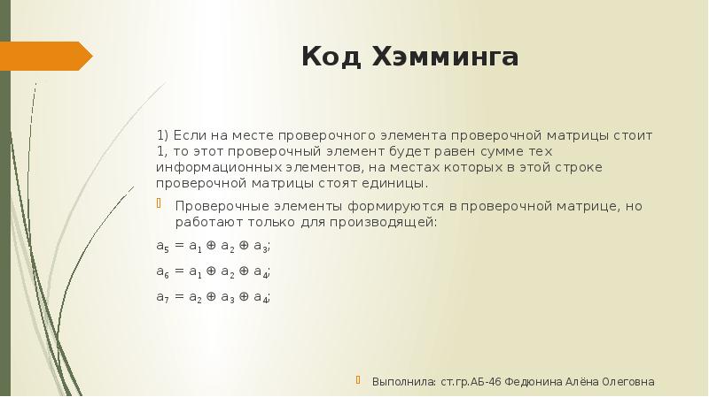 Код хемминга презентация