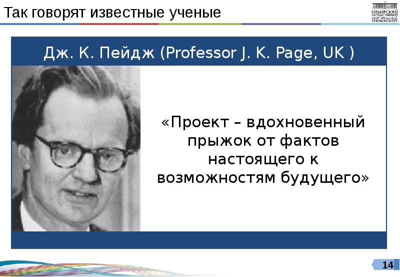 Известно говорил. Пейдж ученый. Дж к пейдж проект. Дж к пейдж профессор. Ученый Лейман пейдж.