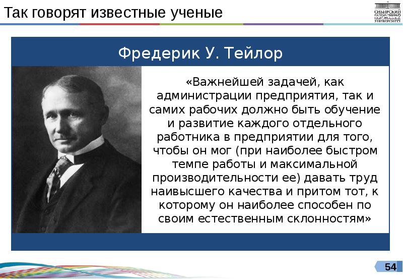 Скажи известные. Ф. Тейлор подчеркивал важность. Тейлор подчеркивал важность рационализации производственного. Важность чего подчеркивает Тейлор. П. У. Тейлор. Уважение к природе.