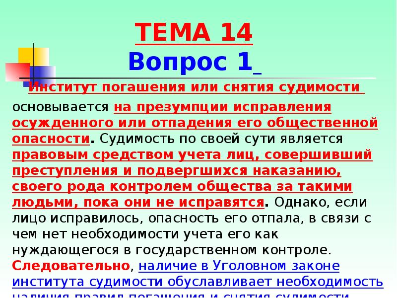 Погашение судимости сроки погашения судимости. Судимость презентация. Институт судимости. Погашение судимости или. Отличие снятия и погашения судимости.