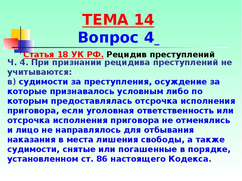 Не допустить рецидива. При признании рецидива преступлений не учитываются судимости. При признании рецидива не учитываются.