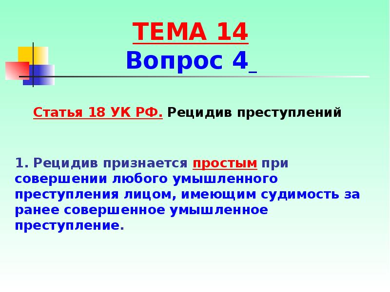 Рецидив 158 ч 2. Рецидив преступлений презентация. Рецидив в статьях УК.