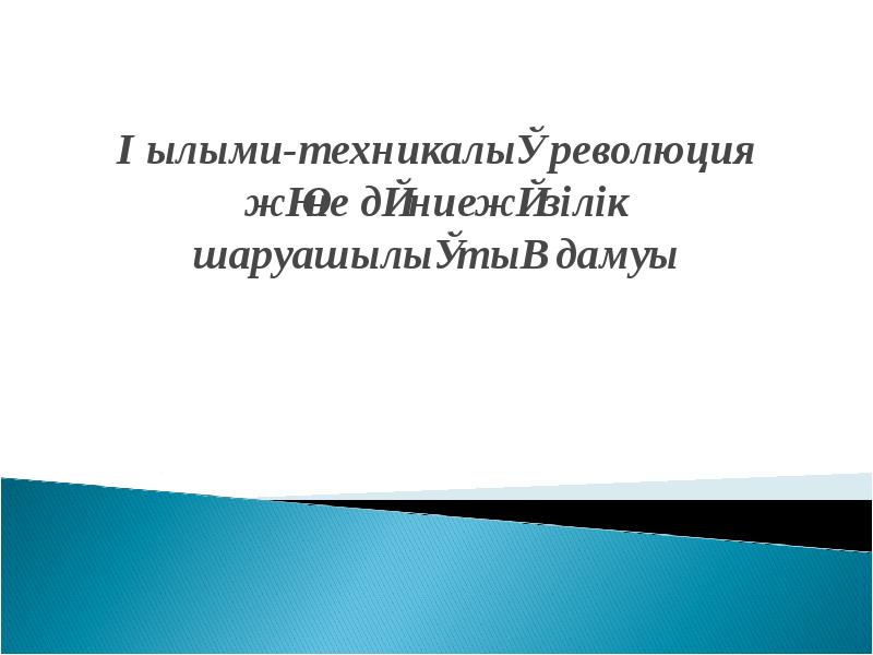 Ғылыми техникалық революция презентация