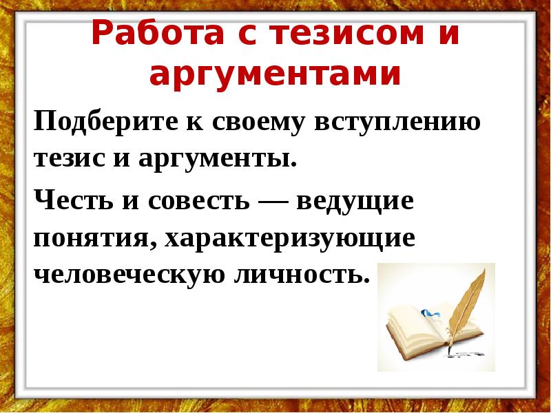 Честь аргументы