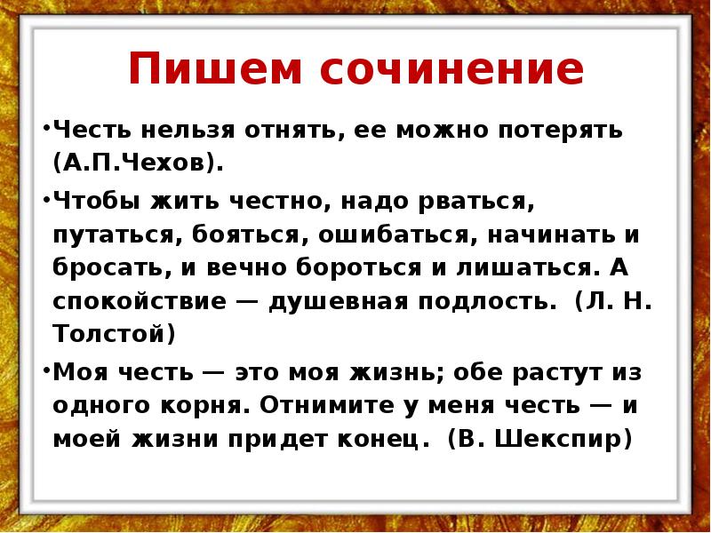 Что такое честь сочинение. Сочинение. Сочинение живем честно. Сочинение рассуждение на тему честь. Произведения на тему честь.