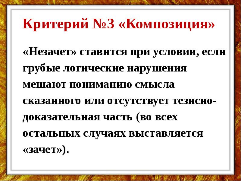 Критерии композиции. Как ставится незачет по сочинению. Не зачёт или незачёт. Тезисно.