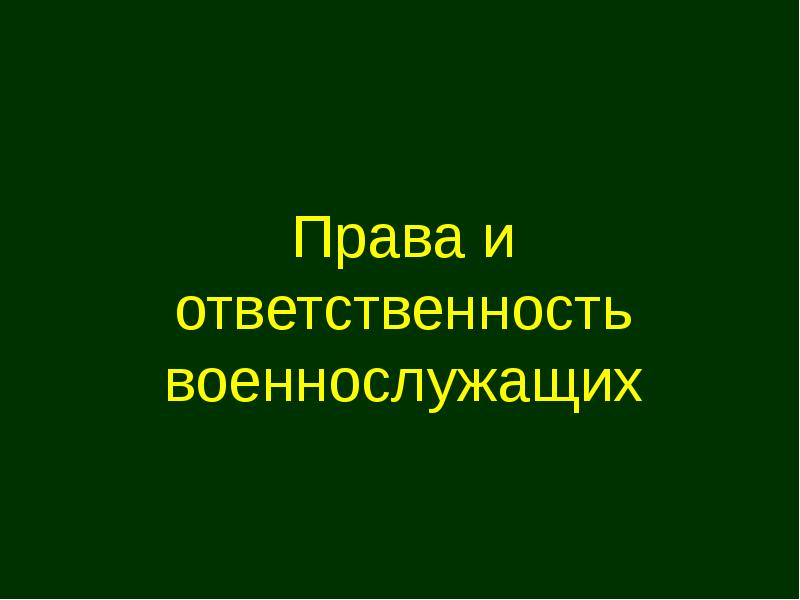 Презентация на тему права и ответственность военнослужащих