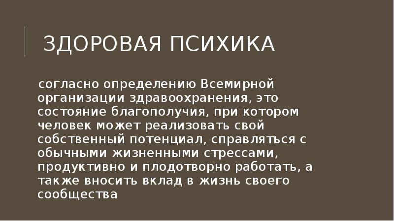 Согласно определению. Здоровая психика. Человек со здоровой психикой. Чтобы психика была здоровой. Здоровая стабильная психика.