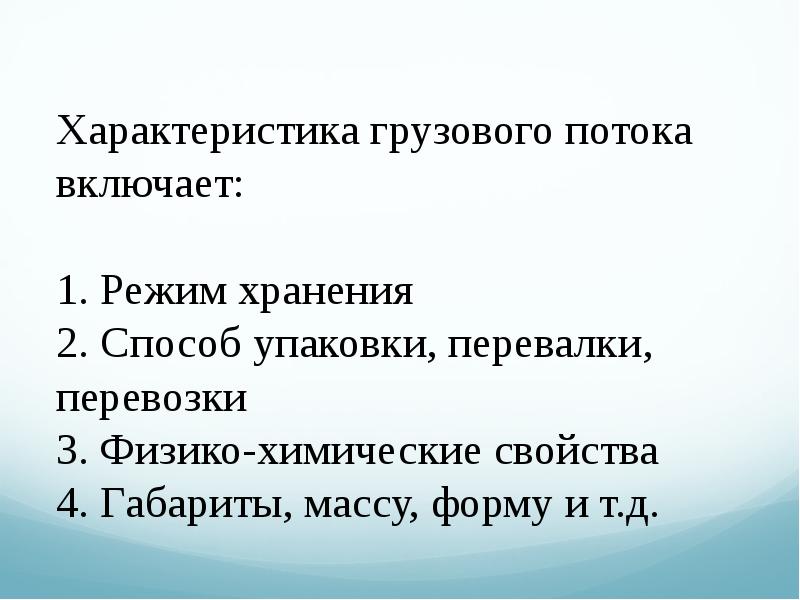 Характеристика грузовых перевозок. Виды маршрутов перевозки грузов. Характер привозимое груза. Классификация грузов и грузовых перевозок. Классификация грузовых автомобильных перевозок.