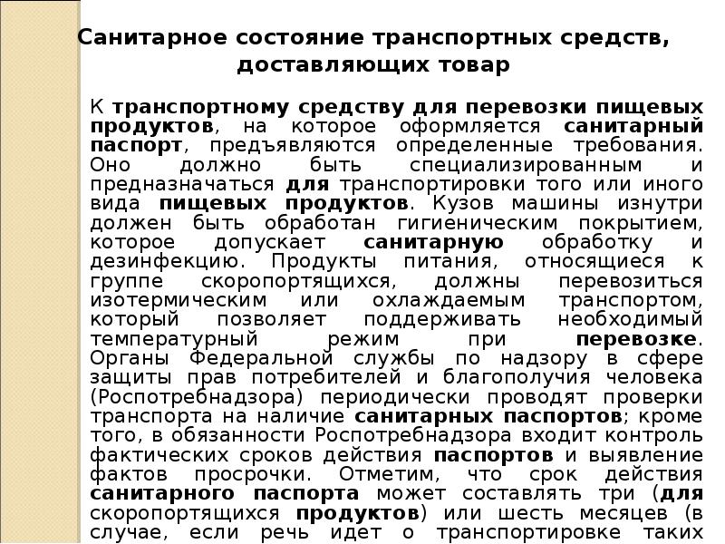 Требования тс. Санитарное состояние транспортных средств. Контроль санитарного состояния транспорта при доставке. Санитарные правила перевозки продуктов. Санитарные требования к автотранспортным средствам.