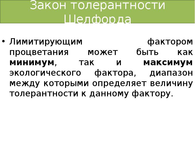 Закон толерантности. Лимитирующие факторы для экосистемы Биосфера. Лимитирующим фактором процветания. Как минимум так и максимум экологического фактора. Ограничивающие лимитирующие факторы для экосистем биосферы.