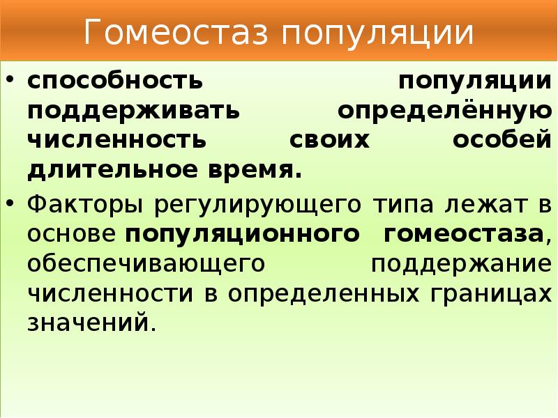 Какой из факторов регулирует численность популяций. Факторы гомеостаза популяции. Регулирующие факторы. Факторы определяющие численность популяции. Регулирующие факторы популяции.