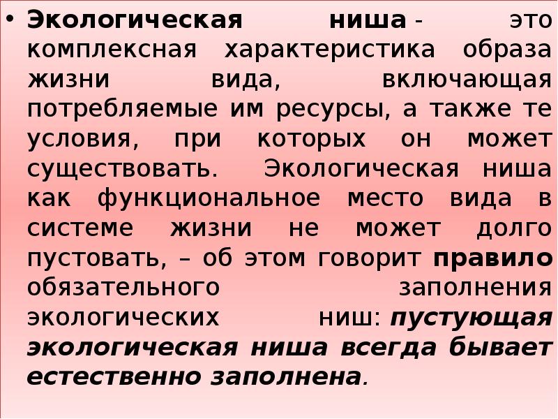 Пустующая экологическая ниша. Биосфера экологическая ниша. Характеристика образа.