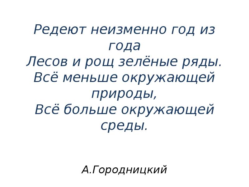 Неизменно из года в год. Городницкий презентация. Ряды редеют. Редеющих. Наши ряды редеют картинки.