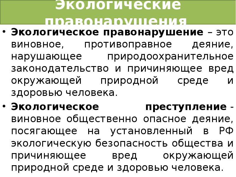 Экологические правонарушения. Экологические правонарушения презентация. Экологические преступления презентация. Экологические правонарушения и преступления.