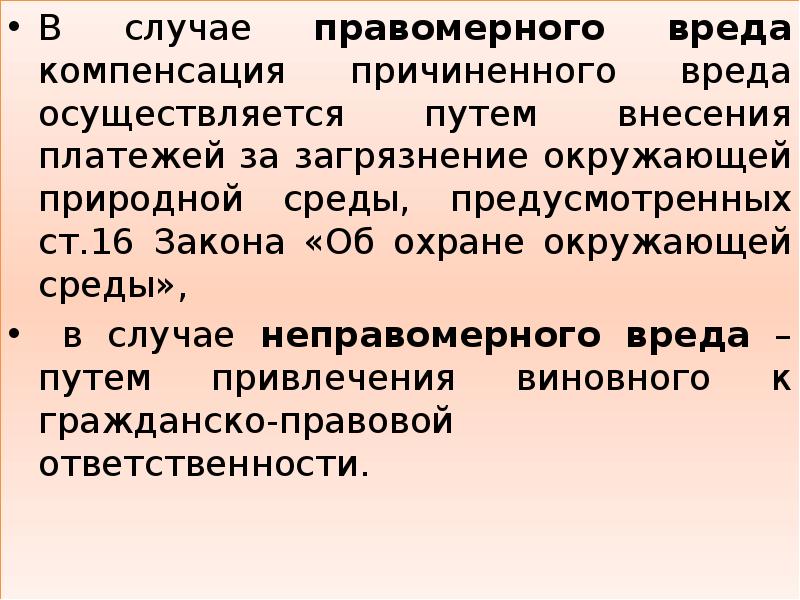 Правомерный вред. Правомерное причинение вреда окружающей среде. Вред причиненный правомерными действиями пример. Пример правомерного экологического вреда.