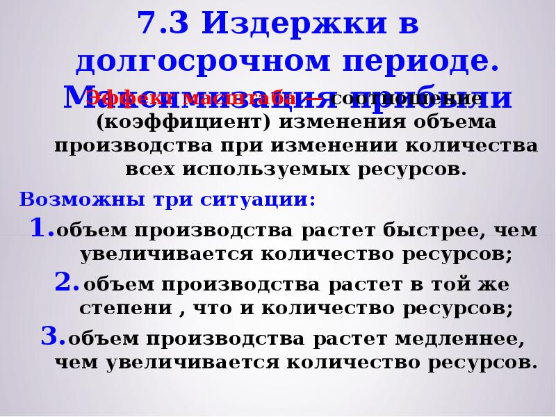 Изменяются при изменении объема производства. Медленнее чем объем производства растут затраты.