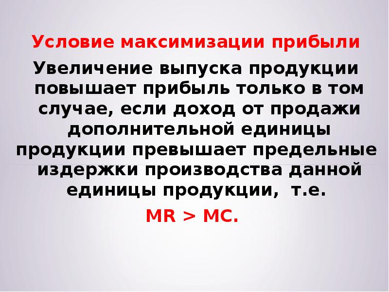 Условия прибыли. Условие максимизации прибыли. Условие максимизации прибыли фирмы. Условия максимизации прибыли предприятия. Назовите условия максимизации прибыли..