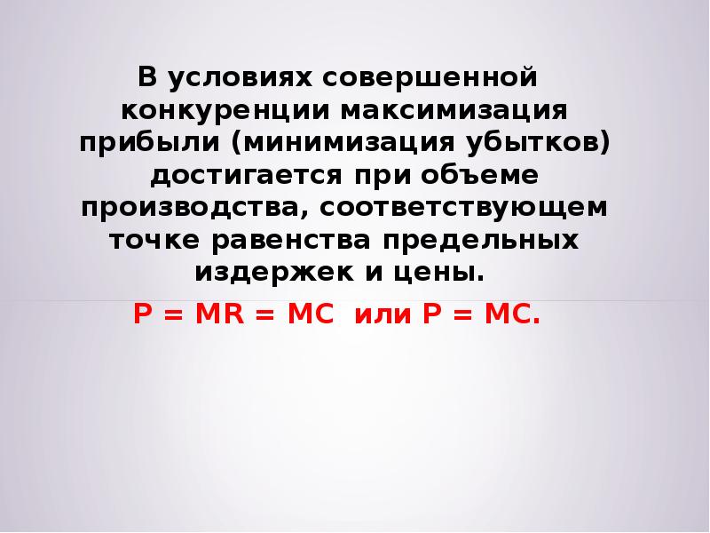 Условия совершенной. Условия минимизации издержек и максимизации прибыли. Условия максимизации прибыли и минимизации убытков. Формула максимизации прибыли минимизации убытков. Условия минимизации издержек и максимизации прибыли фирмой.