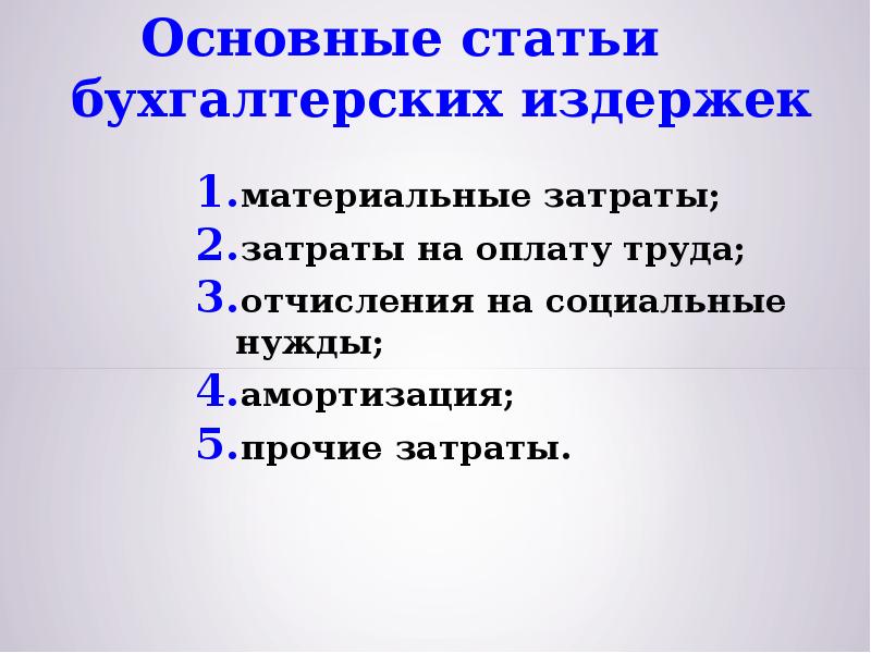 Статьи материальных затрат. Затраты образующие себестоимость. На социальные нужды амортизация основных. На социальные нужды амортизация основных. На социальные нужды амортизация основных.