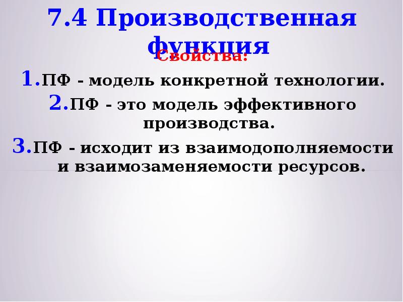 Конкретные технологии. Взаимозаменяемость ресурсов. Взаимозаменяемые ресурсы в экономике. Взаимодополняемость ресурсов. Свойства ПФ.