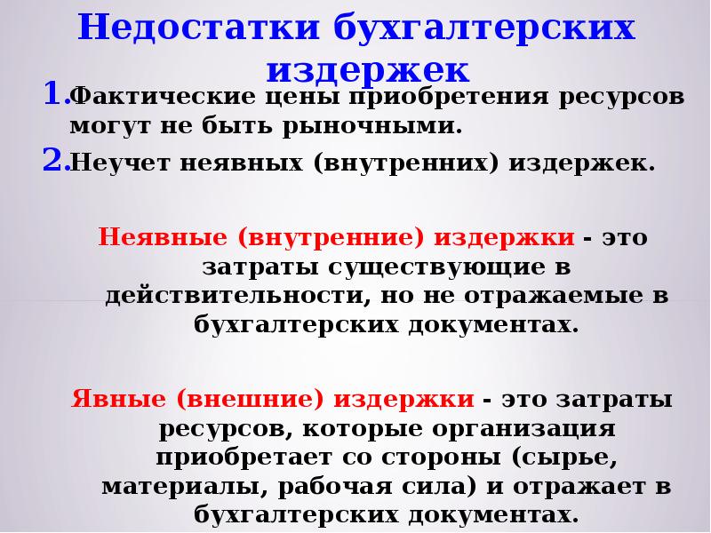 Внутренним издержкам. Недостатки бухгалтерских издержек. Неявные издержки это. Фактические издержки. Рыночные издержки.