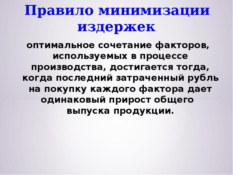 Сочетание факторов. Правило минимизации издержек. Сочетание факторов производства. Оптимальная комбинация факторов производства. Оптимальное сочетание факторов производства достигается.