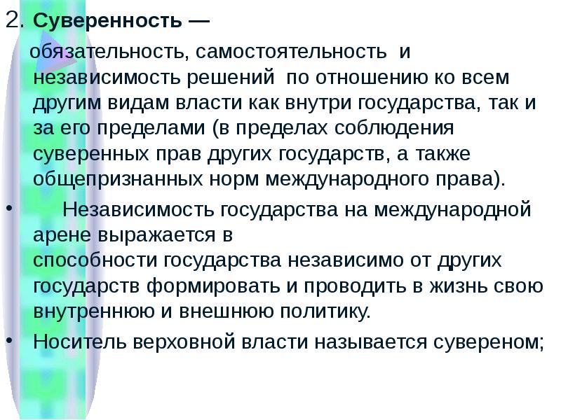 Независимость государства внутри страны. Независимость и самостоятельность государства. Суверенность это. Самостоятельность государства внутри страны и независимость. Самостоятельность и независимость гос ва.